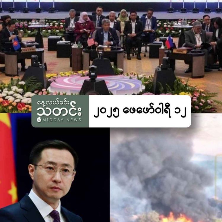 cover art for နေ့လယ်ခင်းသတင်း (၂၀၂၅ ဖေဖော်ဝါရီ ၁၂ ရက်)