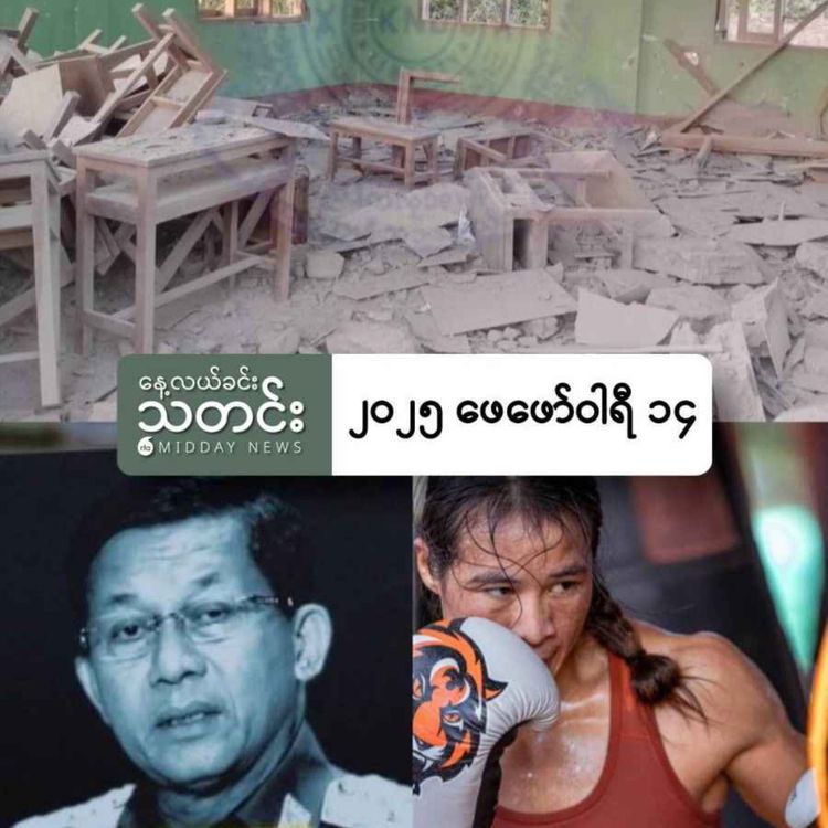 cover art for နေ့လယ်ခင်းသတင်း (၂၀၂၅ ဖေဖော်ဝါရီ ၁၄ ရက်) 	