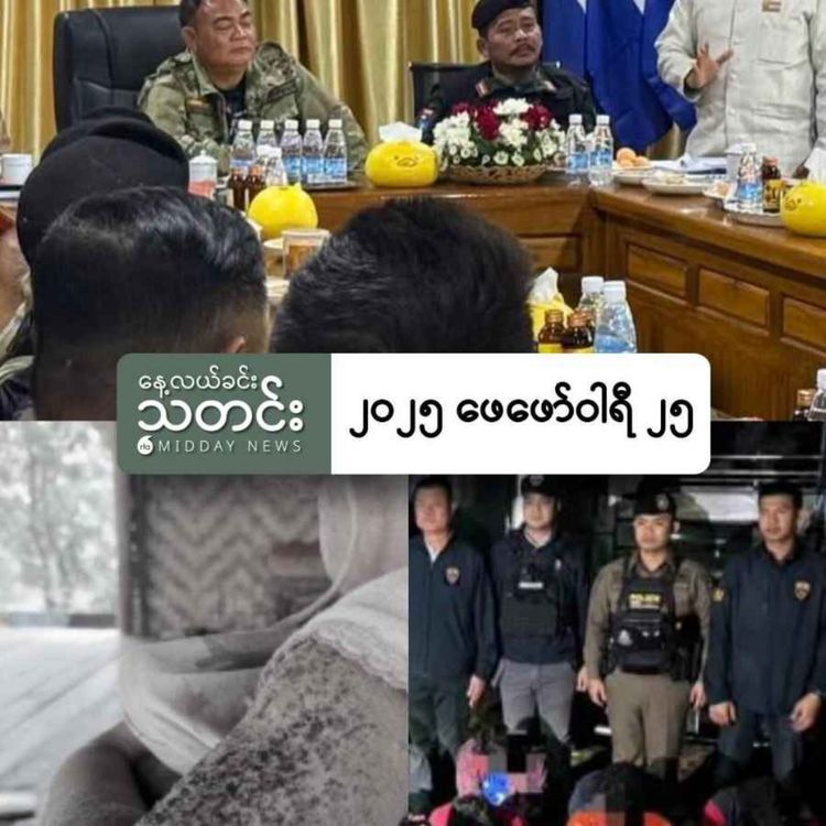 cover art for နေ့လယ်ခင်းသတင်း (၂၀၂၅ ဖေဖော်ဝါရီ ၂၅ ရက်)