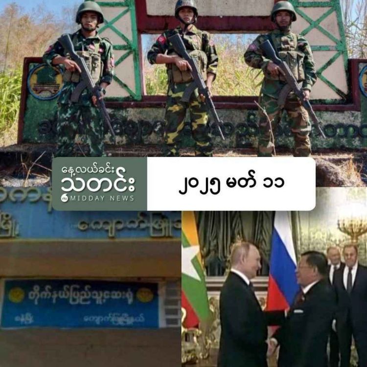 cover art for နေ့လယ်ခင်းသတင်း (၂၀၂၅ မတ် ၁၁ ရက်)