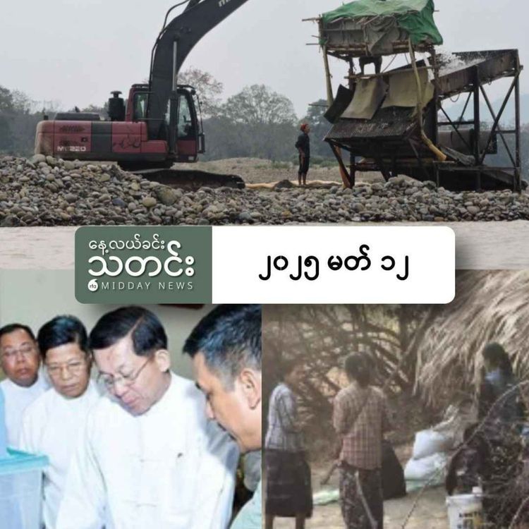 cover art for နေ့လယ်ခင်းသတင်း (၂၀၂၅ မတ် ၁၂ ရက်) 	