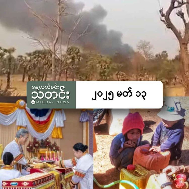 cover art for နေ့လယ်ခင်းသတင်း (၂၀၂၅ မတ် ၁၃ ရက်)