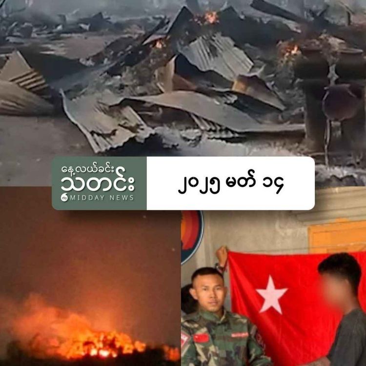 cover art for နေ့လယ်ခင်းသတင်း (၂၀၂၅ မတ် ၁၄ ရက်)