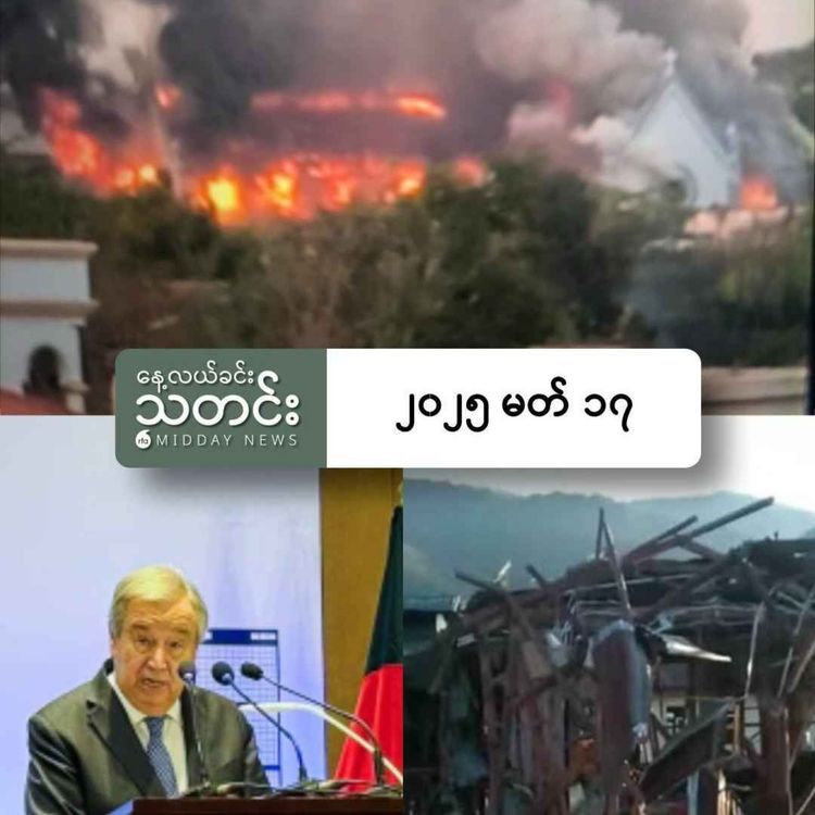 cover art for နေ့လယ်ခင်းသတင်း (၂၀၂၅ မတ် ၁၇ ရက်)