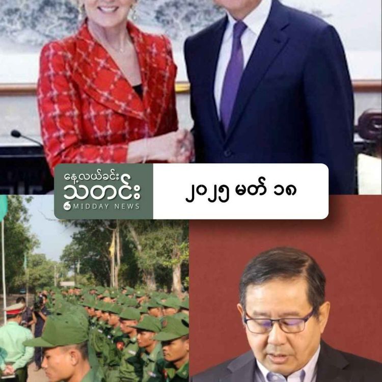 cover art for နေ့လယ်ခင်းသတင်း (၂၀၂၅ မတ် ၁၈ ရက်)