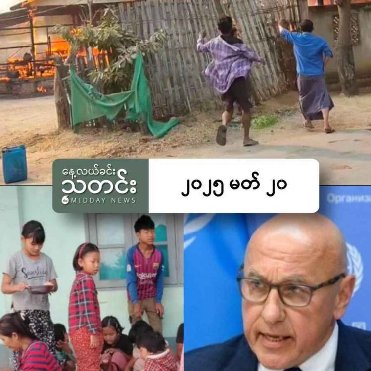 cover art for နေ့လယ်ခင်းသတင်း (၂၀၂၅ မတ် ၂၀ ရက်)