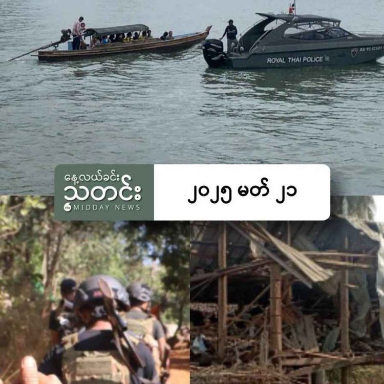 cover art for နေ့လယ်ခင်းသတင်း (၂၀၂၅ မတ် ၂၁ ရက်)