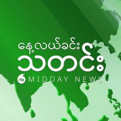 cover art for နေ့လယ်ခင်းသတင်း