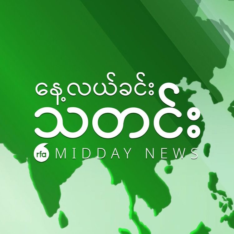 cover art for နေ့လယ်ခင်းသတင်း (၂၀၂၄ သြဂုတ် ၂၆ ရက်)