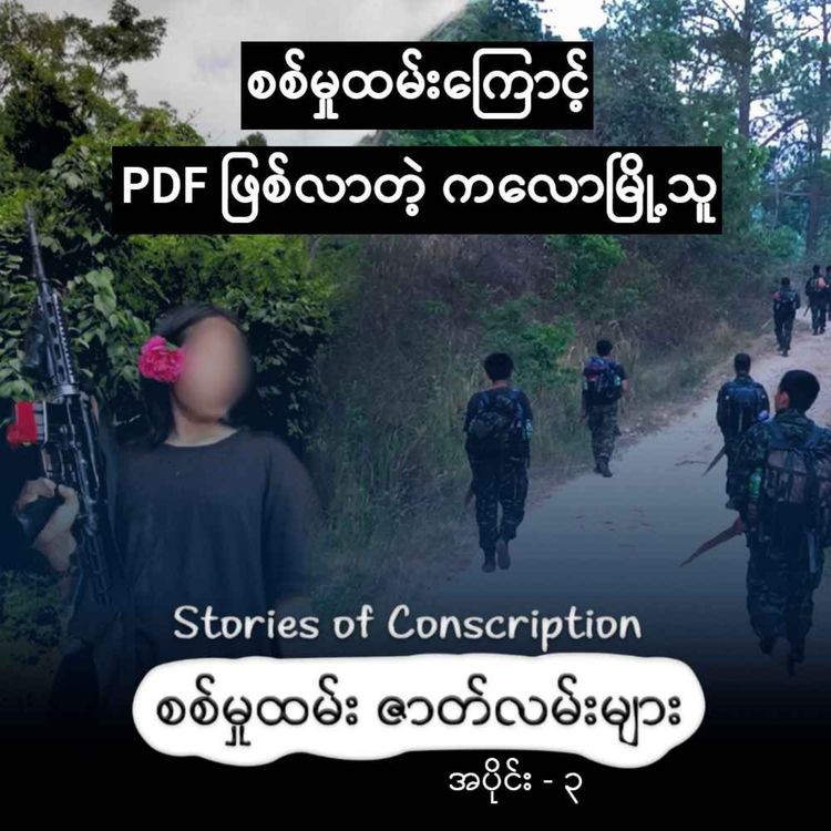 cover art for စစ်မှုထမ်းကြောင့် PDF ဖြစ်လာတဲ့ ကလောမြို့သူ