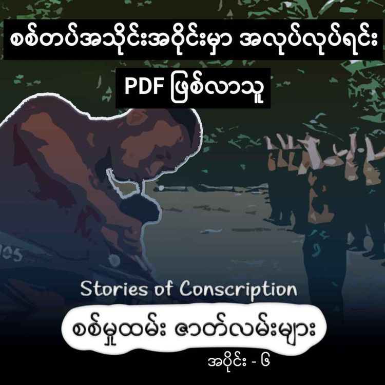 cover art for စစ်တပ်အသိုင်းအဝိုင်းမှာ အလုပ်လုပ်ရင်း PDF ဖြစ်လာသူ