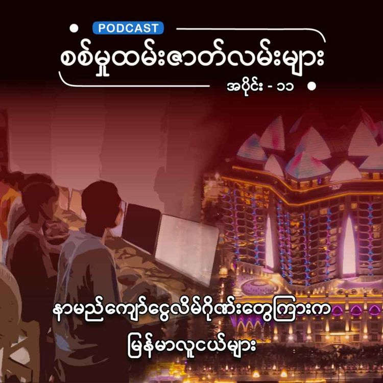 cover art for နာမည်ကျော် ငွေလိမ်ဂိုဏ်းတွေကြားက မြန်မာလူငယ်များ
