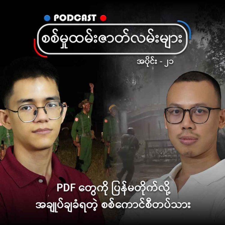 cover art for PDF တွေကို ပြန်မတိုက်လို့ အချုပ်ချခံရတဲ့ စစ်ကောင်စီတပ်သား
