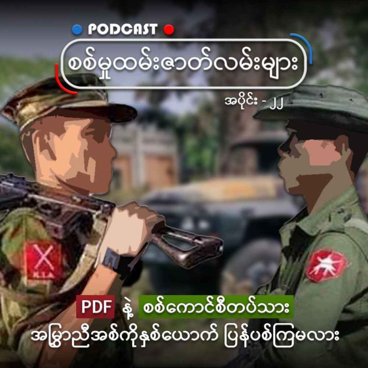 cover art for PDF နဲ့ စစ်ကောင်စီတပ်သား အမြွှာညီအစ်ကိုနှစ်ယောက် ပြန်ပစ်ကြမလား