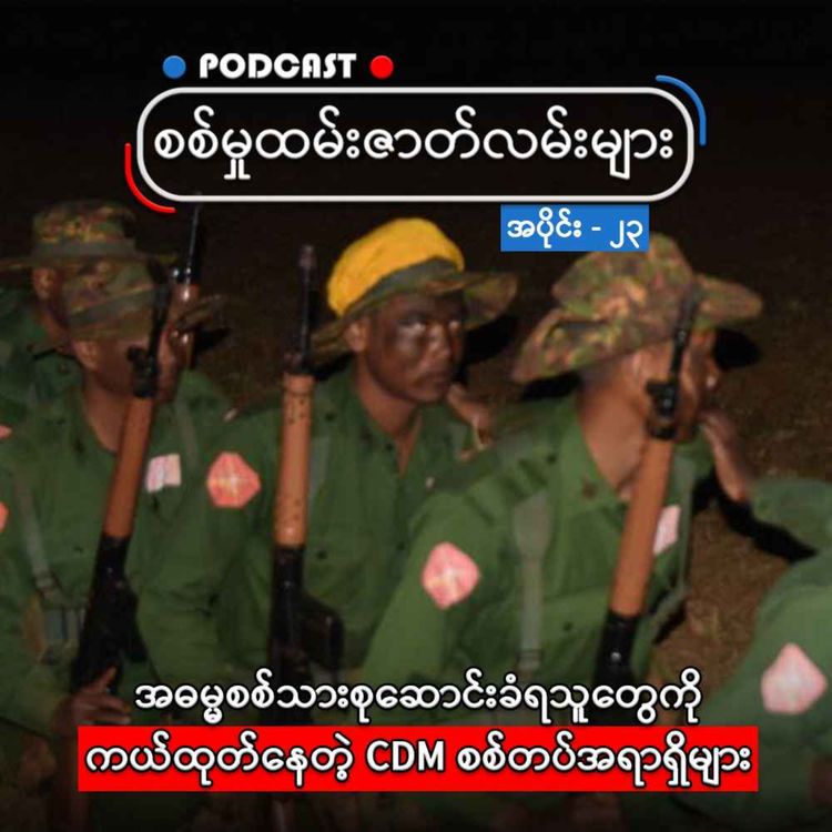 cover art for အဓမ္မစစ်သားစုဆောင်းခံရသူတွေကို ကယ်ထုတ်နေတဲ့ CDM စစ်တပ်အရာရှိများ
