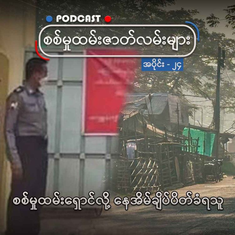 cover art for စစ်မှုထမ်းရှောင်လို့ နေအိမ်ချိပ်ပိတ်ခံရသူ