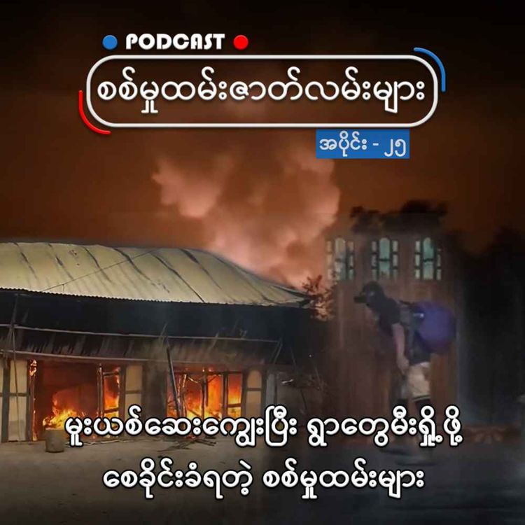 cover art for မူးယစ်ဆေးကျွေးပြီး ရွာတွေမီးရှို့ဖို့ စေခိုင်းခံရတဲ့ စစ်မှုထမ်းများ