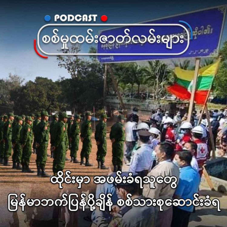 cover art for ထိုင်းမှာ ဖမ်းဆီးခံရသူတွေ မြန်မာဘက်ပြန်ပို့ချိန် စစ်သားစုဆောင်းခံရ