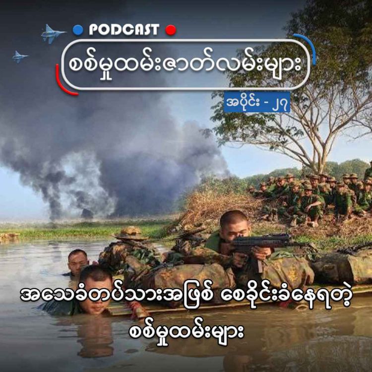 cover art for အသေခံတပ်သားအဖြစ် စေခိုင်းခံနေရတဲ့ စစ်မှုထမ်းများ