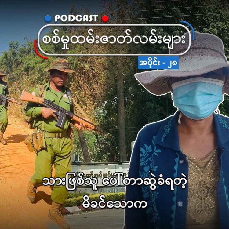 cover art for သားဖြစ်သူ ပေါ်တာဆွဲခံရတဲ့ မိခင်သောက