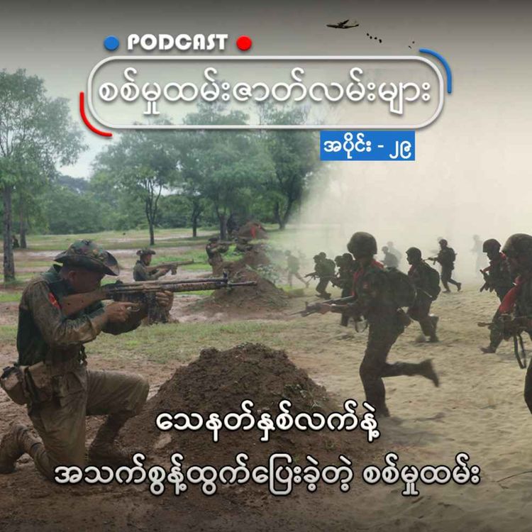 cover art for သေနတ်နှစ်လက်နဲ့ အသက်စွန့်ထွက်ပြေးခဲ့တဲ့ စစ်မှုထမ်း