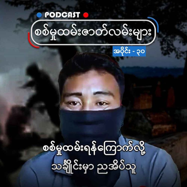 cover art for စစ်မှုထမ်းရန်ကြောက်လို့ သင်္ချိုင်းမှာ ညအိပ်သူ