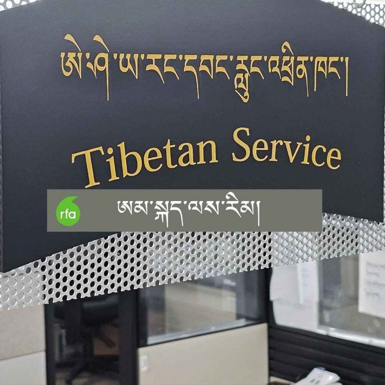 cover art for ཨམ་སྐད་ཀྱི་དགོང་དྲོའི་ལས་རིམ། ༢༠༢༥།༠༣།༢༢