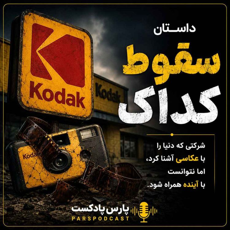 cover art for 05 | روایت سقوط غول عکاسی جهان - کداک