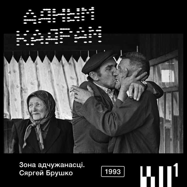 cover art for Адным кадрам #1: Сяргей Брушко. Зона адчужанасці