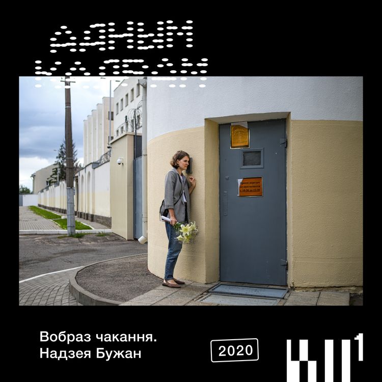 cover art for Адным кадрам #2: Надзея Бужан. Вобраз чакання