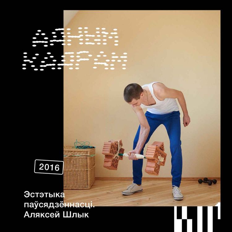 cover art for Адным кадрам #3: Аляксей Шлык. Эстэтыка паўсядзённасці