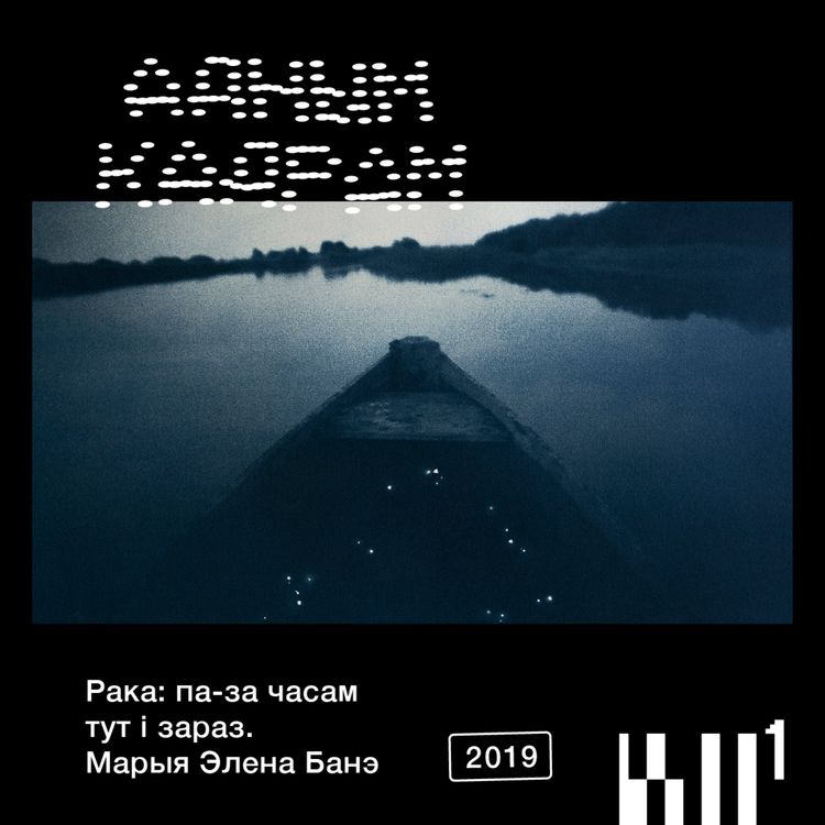 cover art for Адным кадрам #4: Марыя Элена Банэ. Рака, яе таямніцы, моц і сімвалы