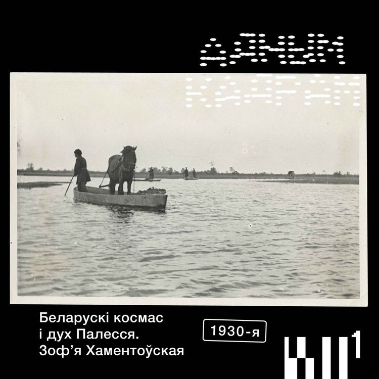 cover art for Адным кадрам #5: Зоф'я Хаментоўская. Беларускі космас