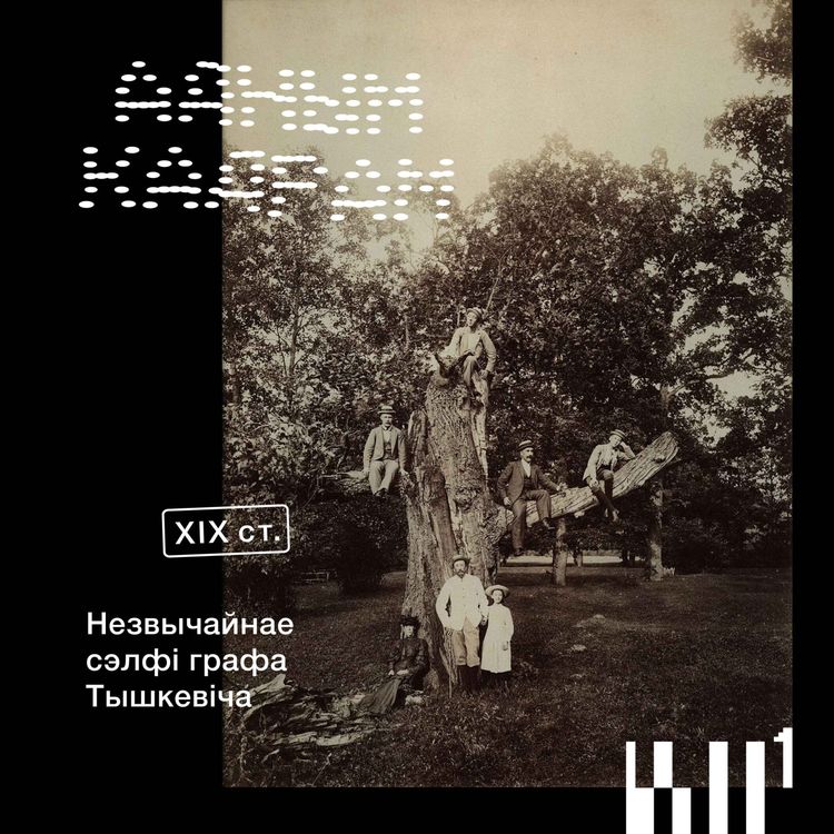 cover art for Адным кадрам #6: Граф Тышкевіч. Незвычайнае сэлфі