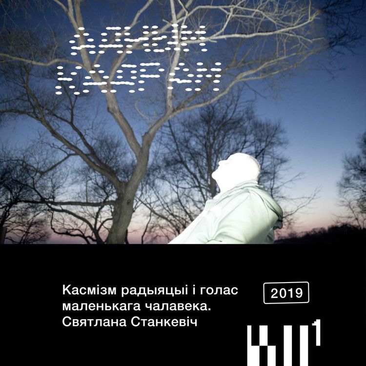cover art for Адным кадрам S2#1: Святлана Станкевіч. Касмізм радыяцыі і голас маленькага чалавека