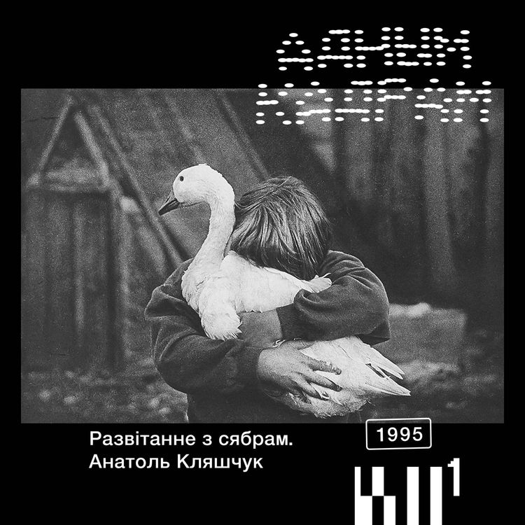 cover art for Адным кадрам S2#2: Анаталь Кляшчук. Развітанне з сябрам