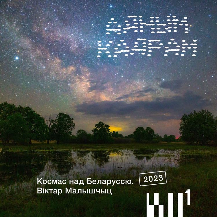 cover art for Адным кадрам S2#3: Віктар Малышчыц. Космас над Беларуссю