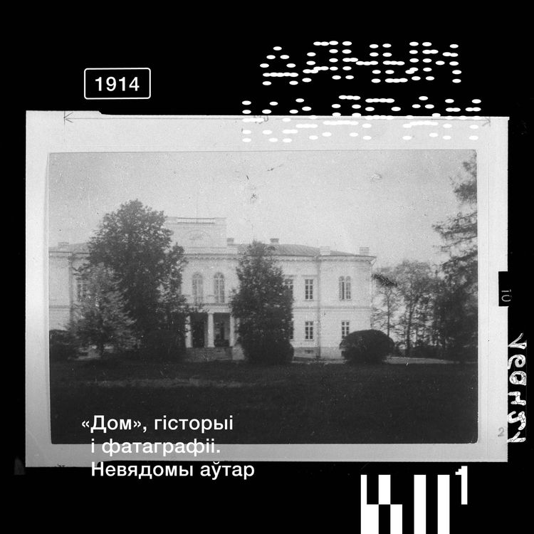 cover art for Адным кадрам S2#4: Нараўлянскі палац. Фотаздымкі як трыгеры гісторыі