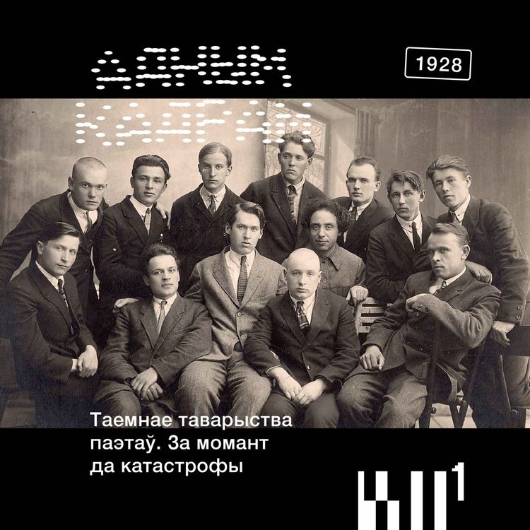 cover art for Адным кадрам S2#5: Таемнае таварыства паэтаў. За момант да катастрофы