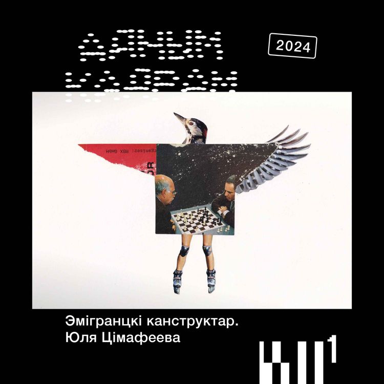 cover art for Адным кадрам S2#6: Юля Цімафеева. Эмігранцкі канструктар у вершах і калажах