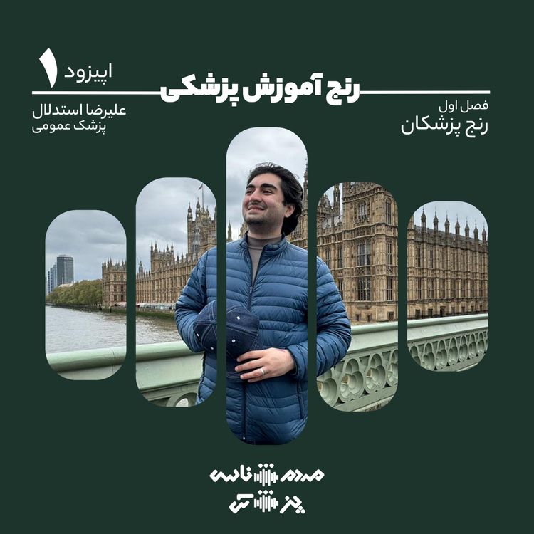 cover art for اپیزود اول - رنج آموزش پزشکی