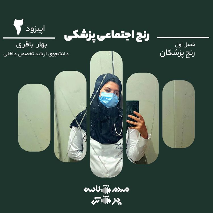 cover art for اپیزود دوم - رنج اجتماعی پزشکی
