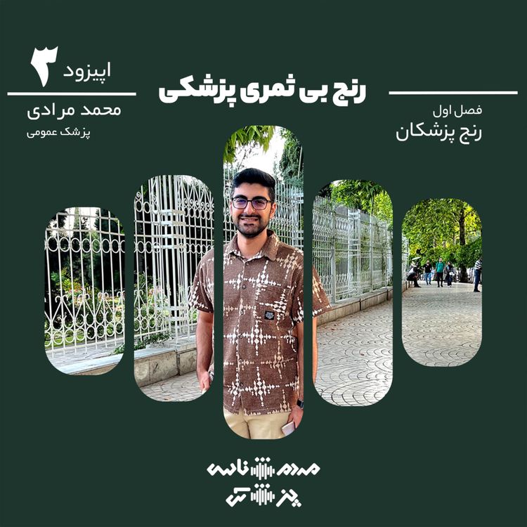 cover art for اپیزود سوم - رنج بی ثمری پزشکی