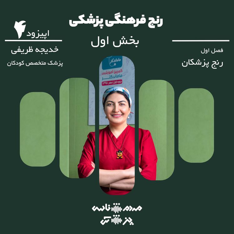 cover art for اپیزود ۴ - رنج فرهنگی پزشکی - بخش اول
