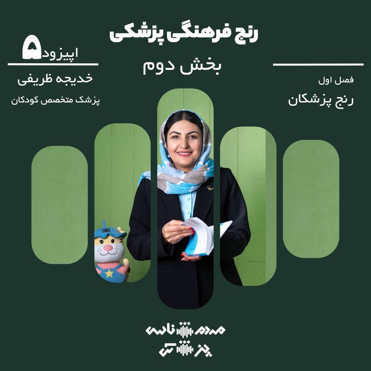 cover art for اپیزود ۵ - رنج فرهنگی پزشکی - بخش دوم