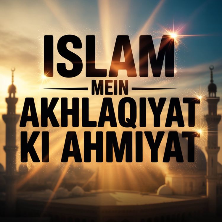 cover art for Islam Mein Akhlaqiyat Ki Ahmiyat | Molana Tariq Jamil