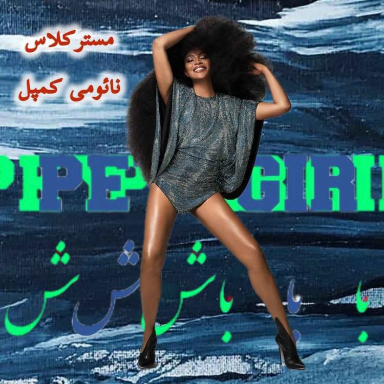 cover art for مستر کلاس آموزش راه‌رفتن و ژست گرفتن. نائومی کمپل