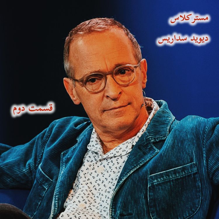 cover art for مسترکلاس داستانگویی با شوخطبعی. قسمت دو و پایانی