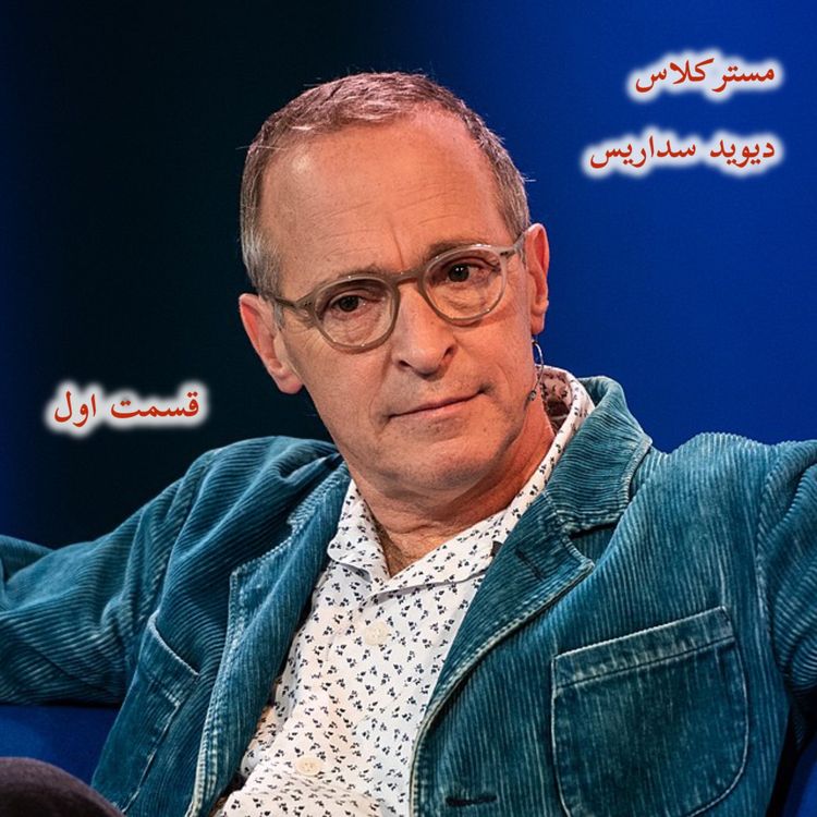 cover art for مسترکلاس داستانگویی با طنز. دیوید سداریس. قسمت یک