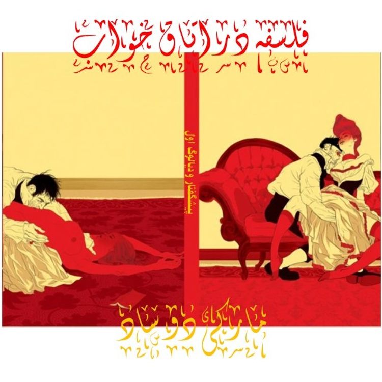 cover art for فلسفه در اتاق خواب. مارکی دو ساد. یک